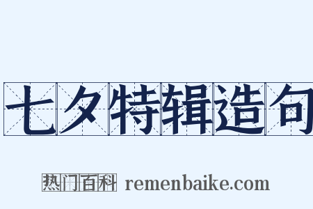 七夕特辑造句是什么意思的图片